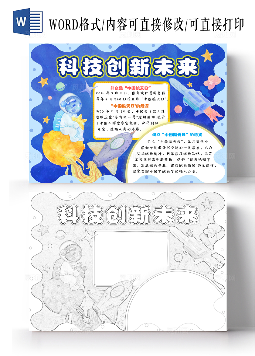 蓝色手绘水彩科技创新未来中国航天日小报手抄报