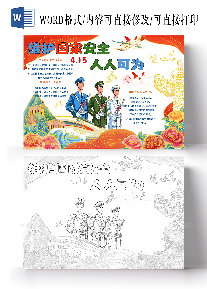 爱国卡通简约节日国家安全人人有责手抄报全民国家安全教育日