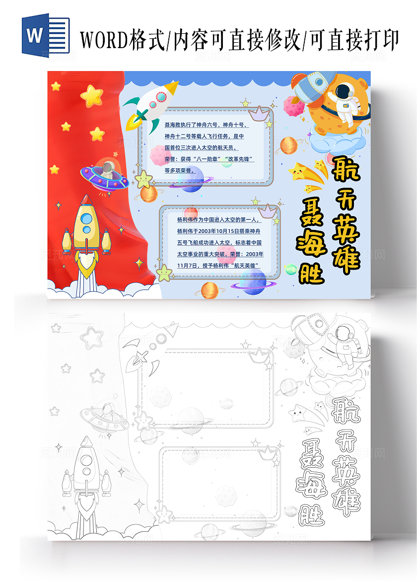 科技蓝色卡通简约航天航空航天员航天英雄介绍手抄报小学生小报电子报中国航天日