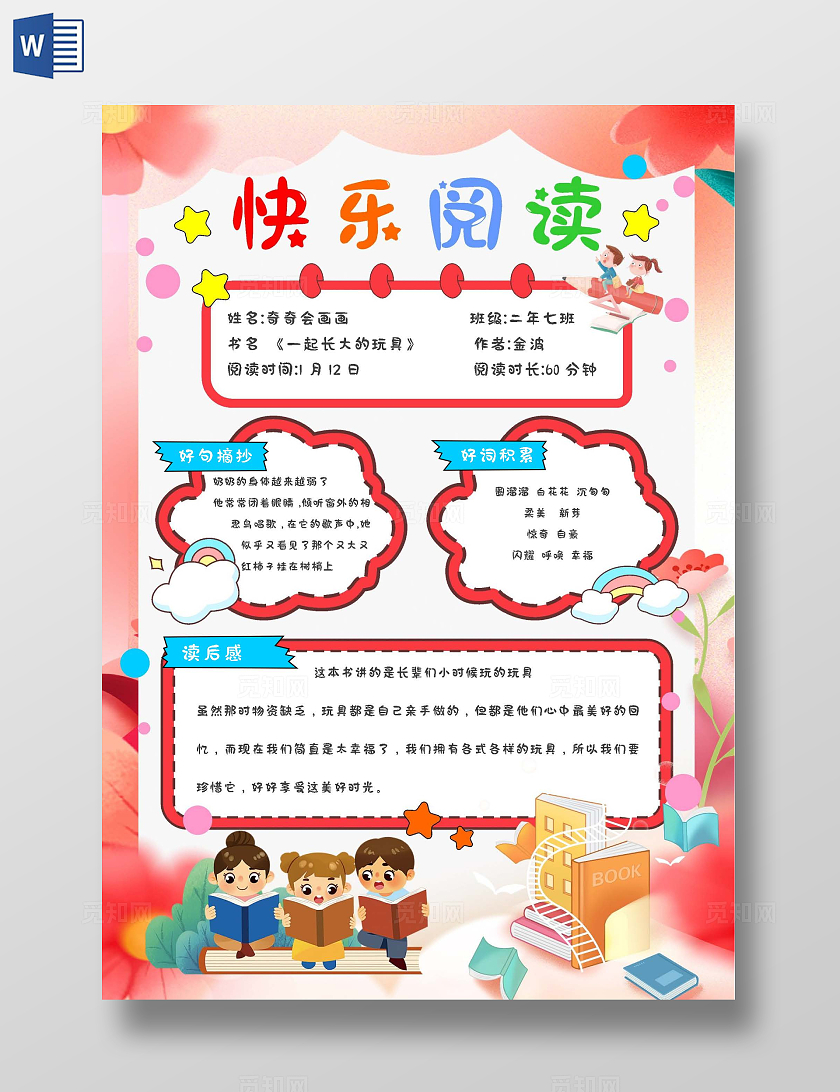 红色卡通手绘快乐阅读读书记录卡读书小报手抄报世界读书日