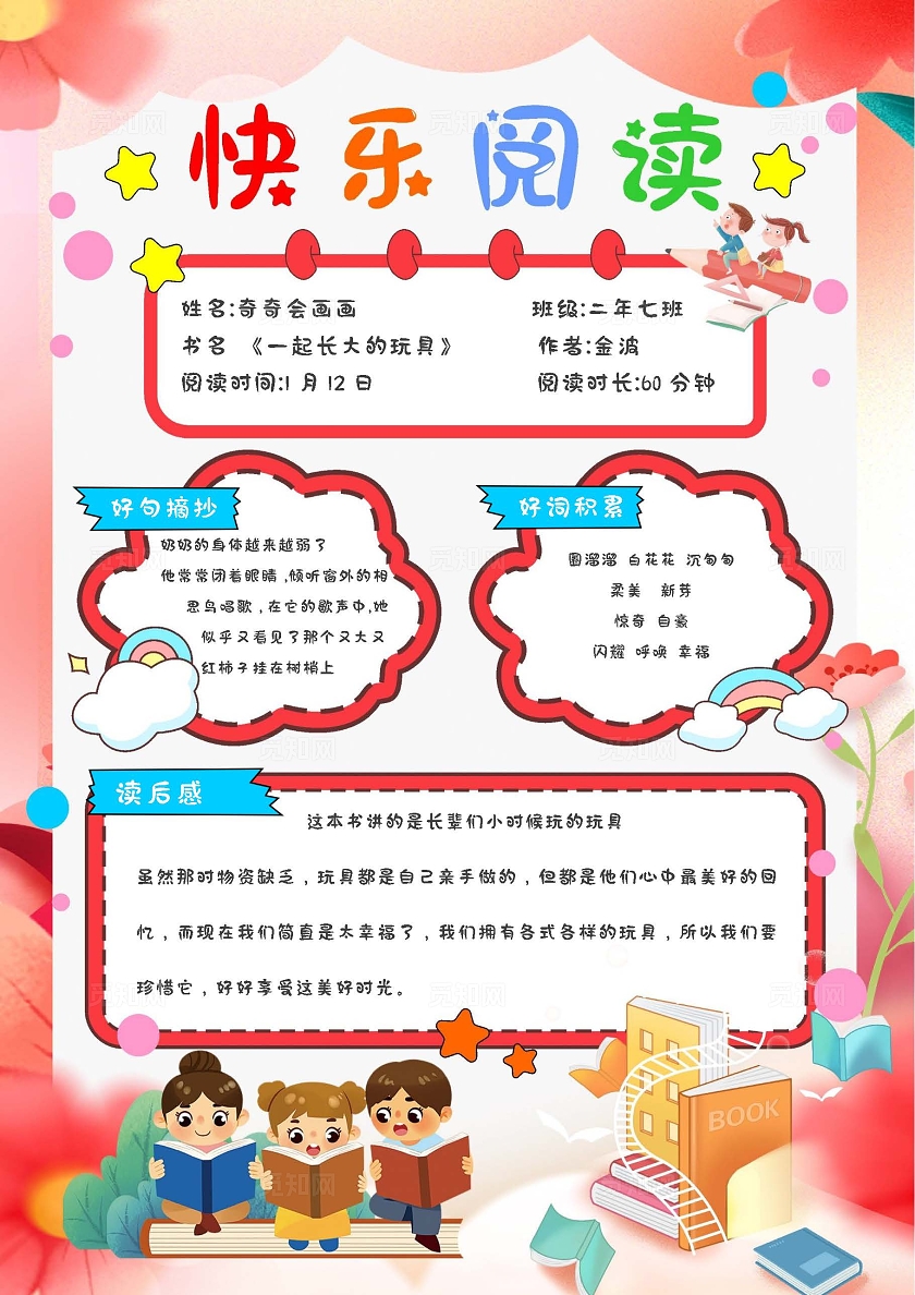 红色卡通手绘快乐阅读读书记录卡读书小报手抄报世界读书日