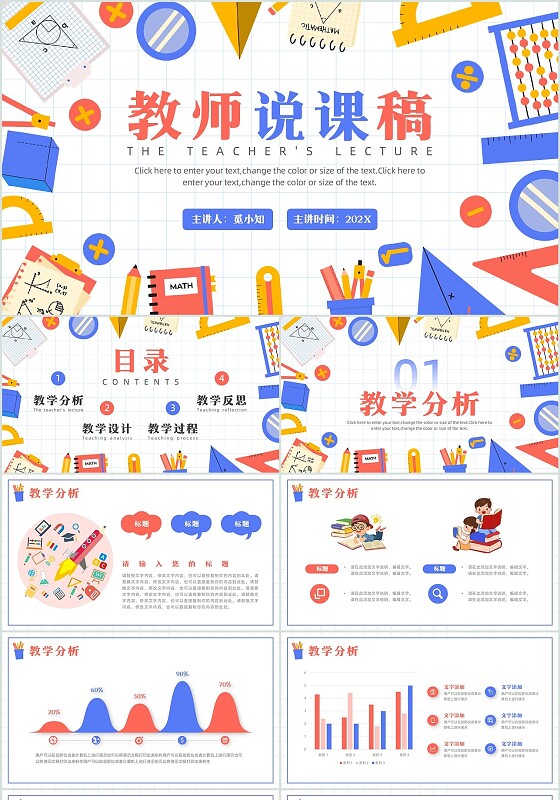 红蓝简约插画扁平风教师说课稿PPT模板