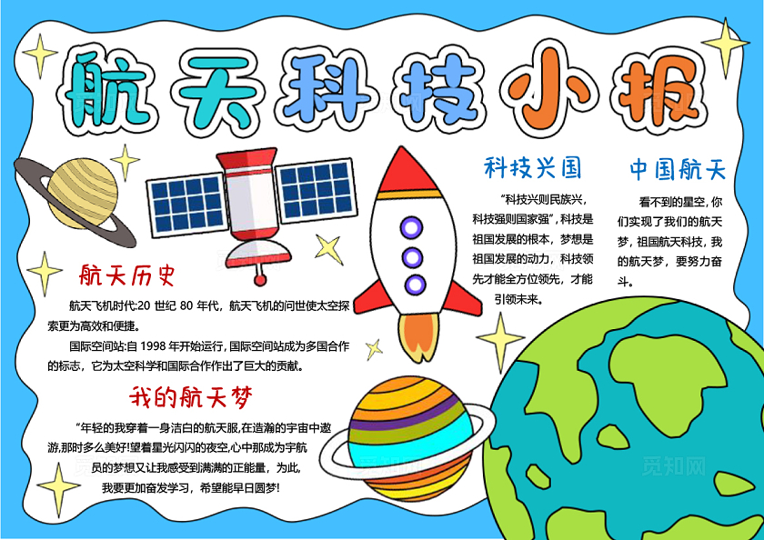 蓝色卡通手绘航天科技小报手抄报航天科技兴国中国航天日