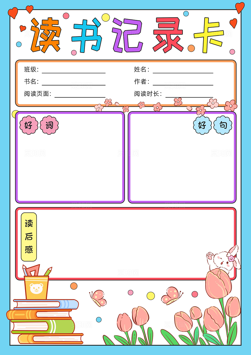 阅读读书卡蓝色卡通读书记录卡小报手抄报读书手抄报世界读书日