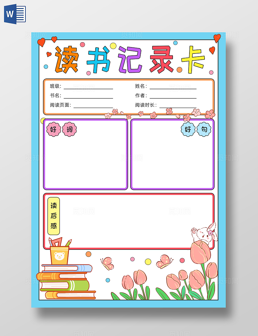 阅读读书卡蓝色卡通读书记录卡小报手抄报读书手抄报世界读书日