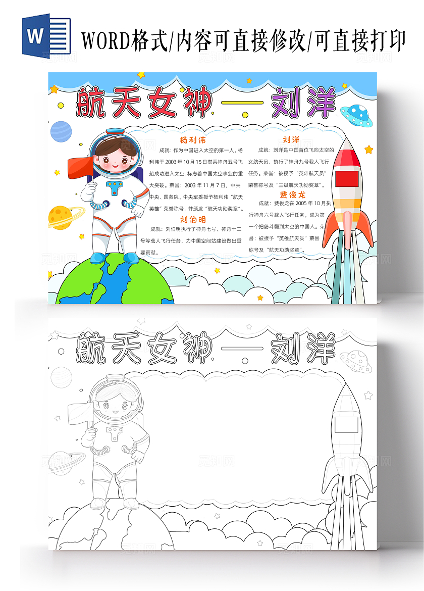 科技蓝色卡通航天女神刘洋小知识 航天员航天英雄介绍小报手抄报小学生手抄报中国航天日
