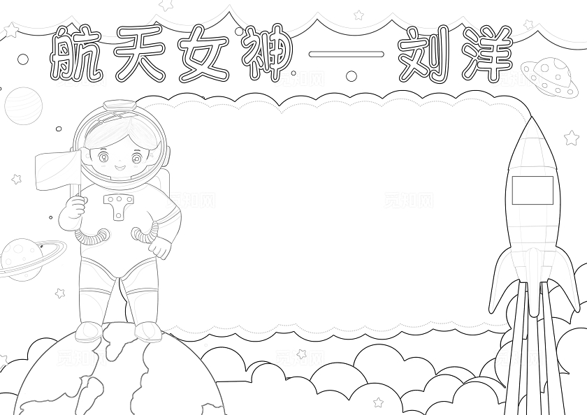 科技蓝色卡通航天女神刘洋小知识 航天员航天英雄介绍小报手抄报小学生手抄报中国航天日
