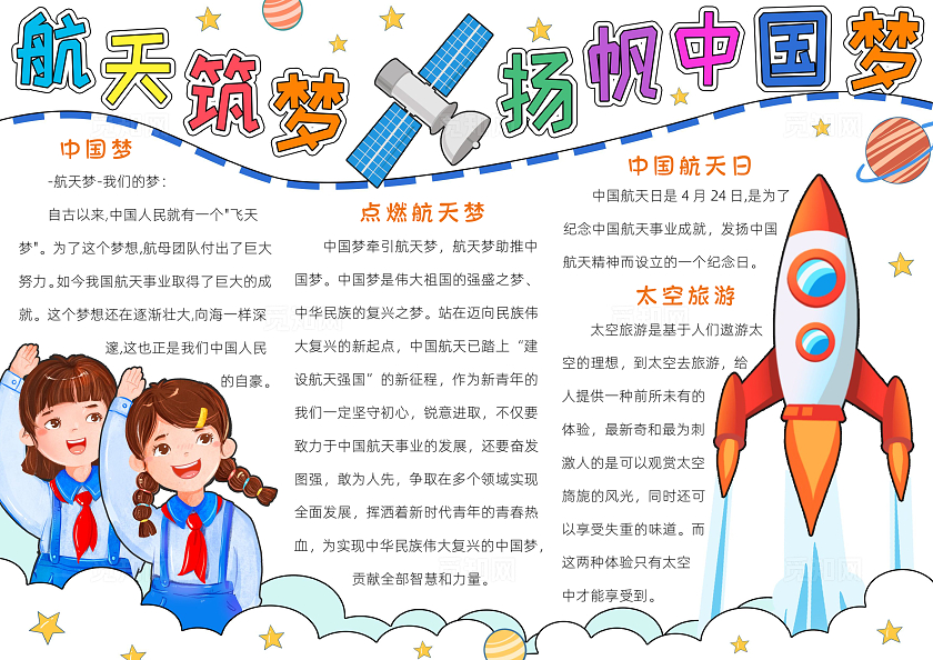 科技蓝色卡通 中国梦航天梦航天筑梦扬帆中国梦小知识小报手抄报小学生手抄报中国航天日