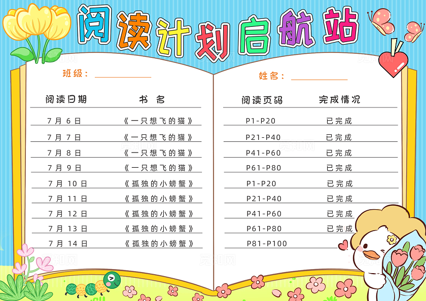 蓝色卡通阅读计划启航站小报手抄报读书计划表读书手抄报世界读书日
