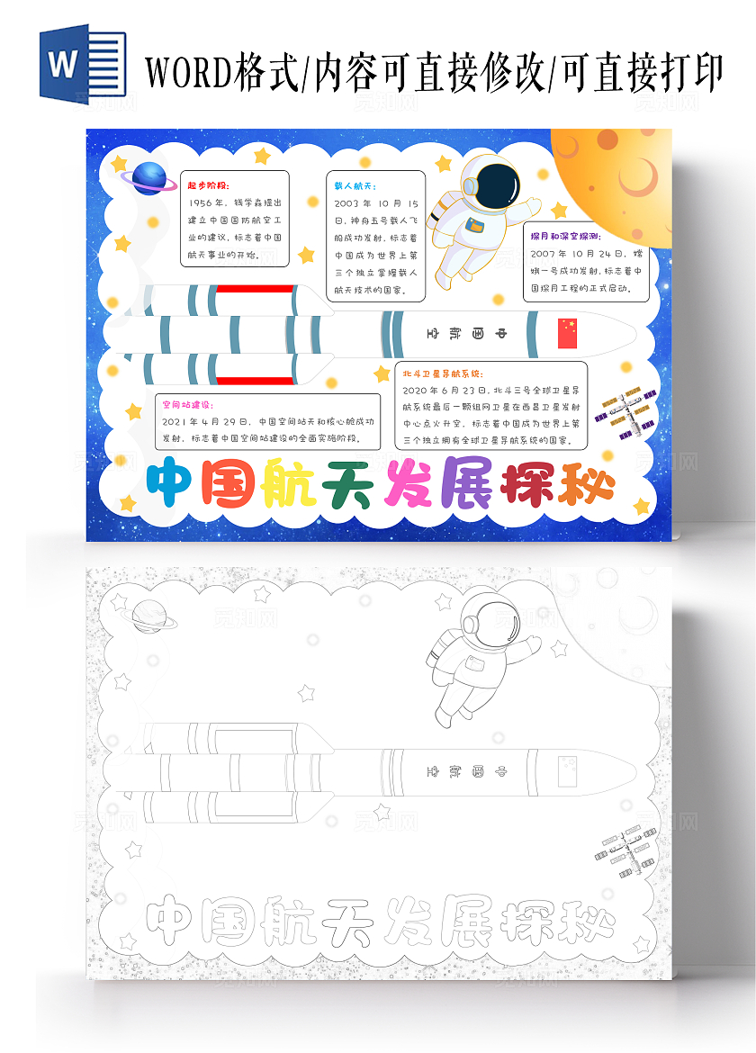 科技卡通中国航天发展史手抄报中国航天日