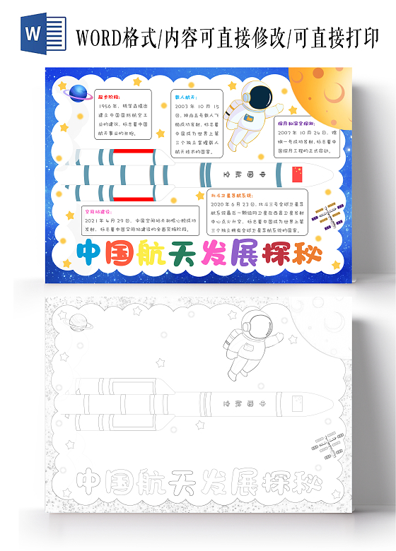科技卡通中国航天发展史手抄报中国航天日