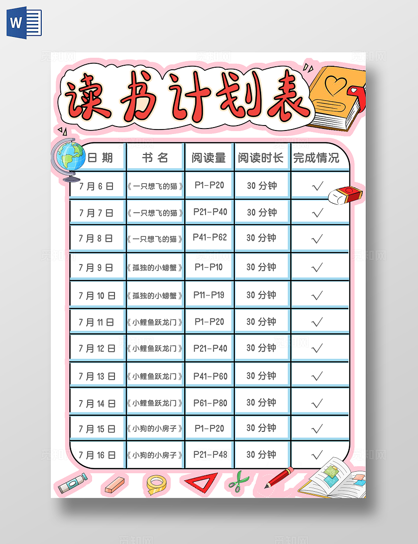 阅读粉红手绘读书计划表手绘小报手抄报小学生手抄报世界读书日