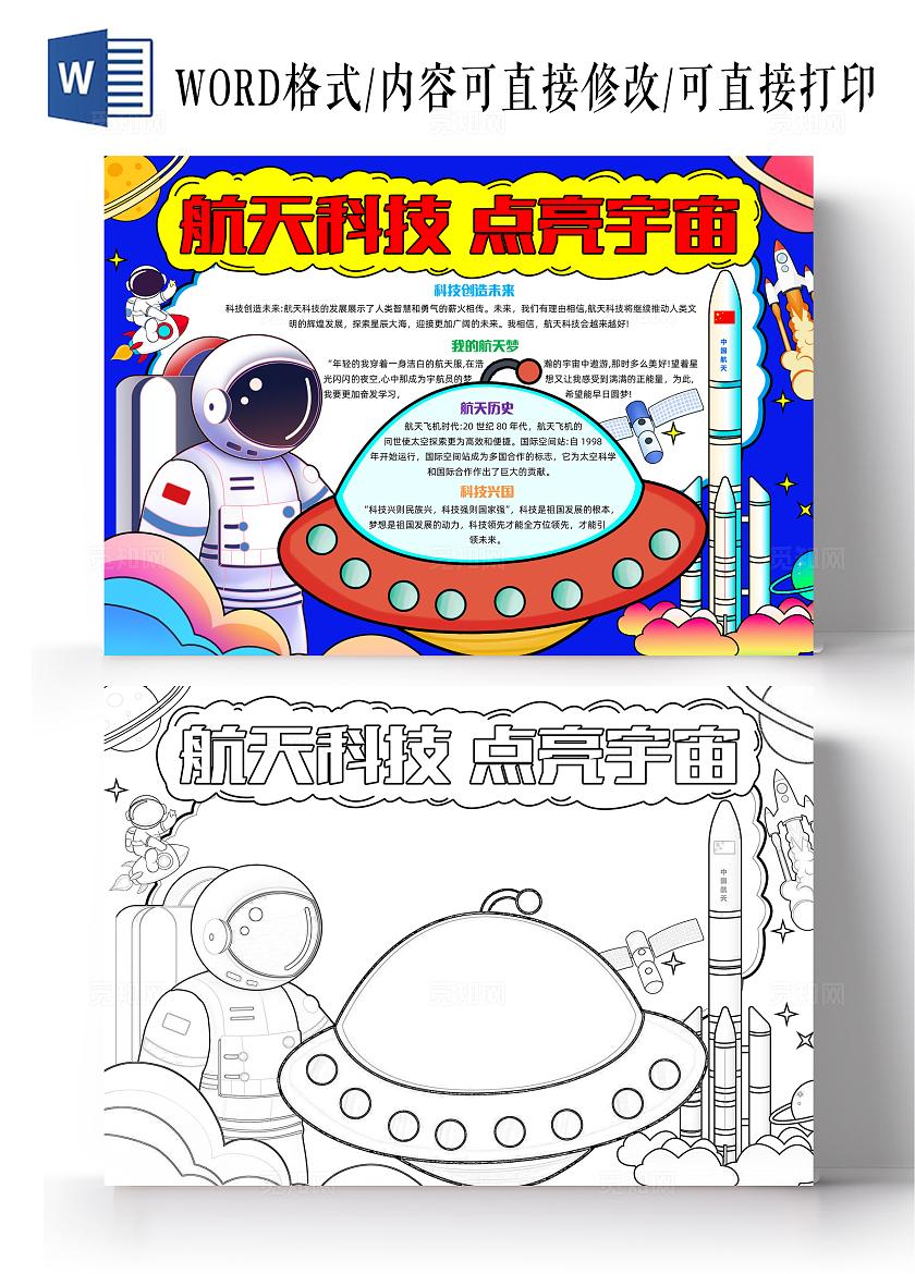 彩色手绘航天科技点亮宇宙手绘小报手抄报小学生手抄报中国航天日