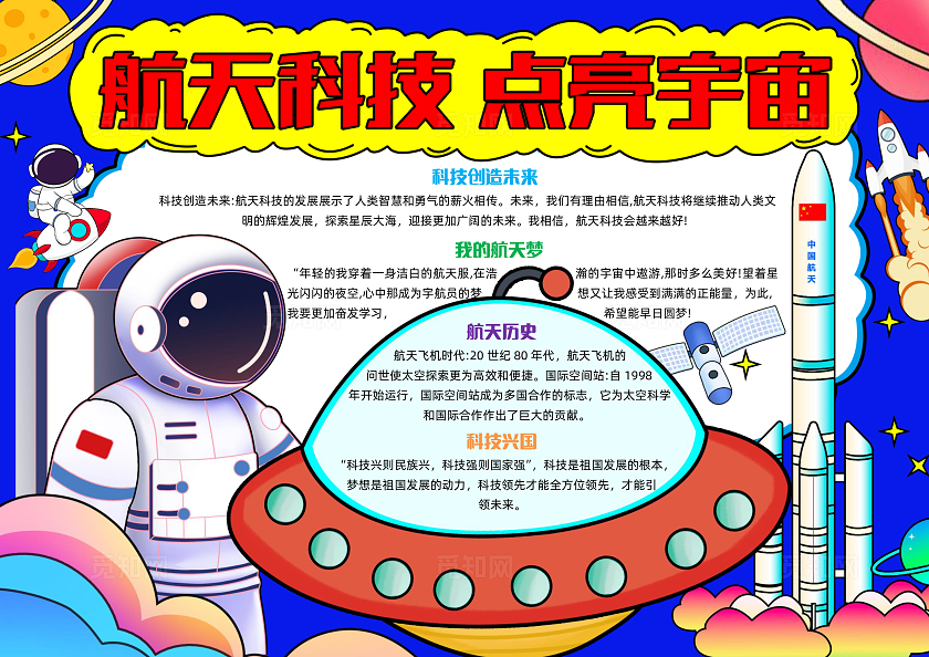 彩色手绘航天科技点亮宇宙手绘小报手抄报小学生手抄报中国航天日