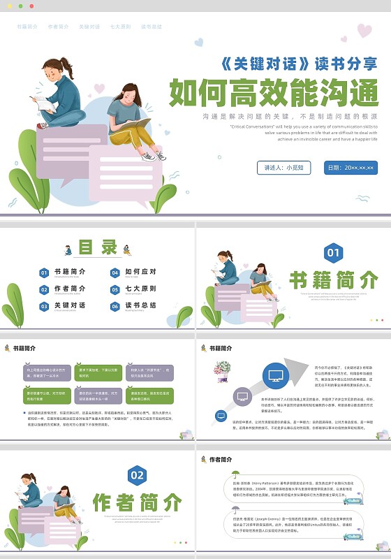 彩色扁平插画关键对话读书分享如何高效能沟通PPT课件