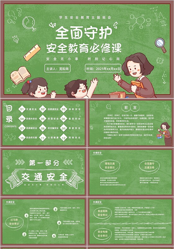 卡通风黑板背景安全教育主题班会PPT模板