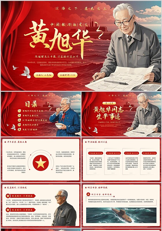 红色简约党建实拍黄旭华PPT模板宣传PPT动态PPT人物介绍