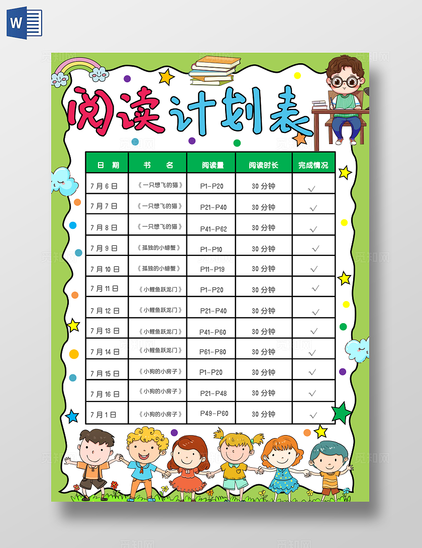 绿色手绘阅读计划表手绘小报手抄报小学生手抄报世界读书日学习计划表
