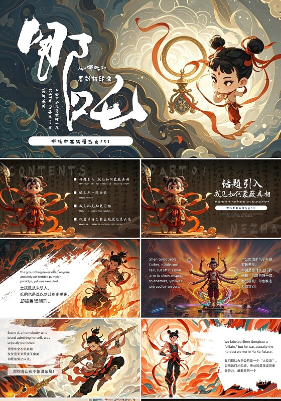 时事热点深色插画卡通从《哪吒2》看刻板印象PPT模板宣传PPT动态PPT哪吒英语