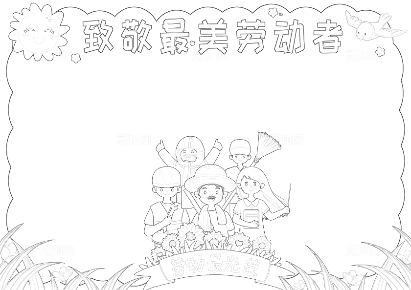 五一黄色卡通致敬最美劳动者小报手抄报读书手抄报劳动节