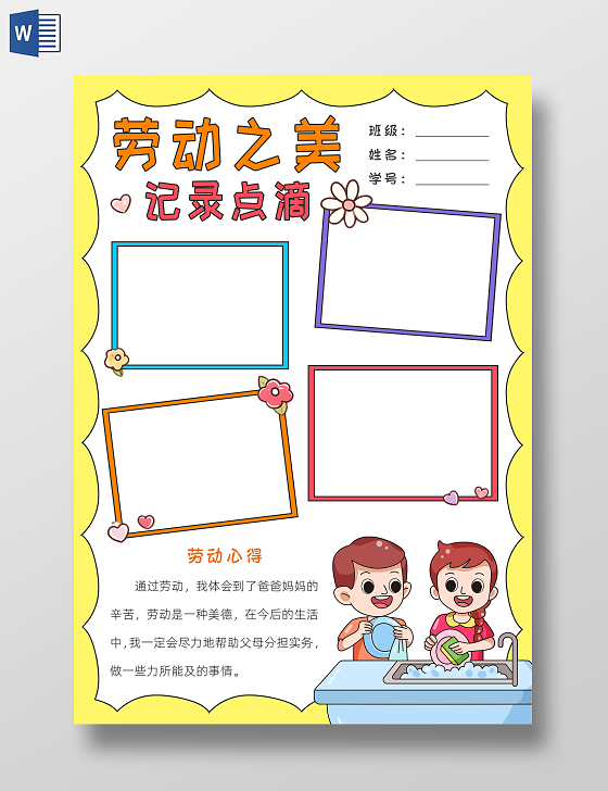 家务劳动五一黄色卡通劳动记录卡小报手抄报读书手抄报劳动节