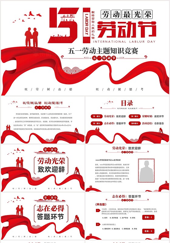 红色大气简约展板风五一劳动节劳动最光荣劳动节知识竞赛PPT