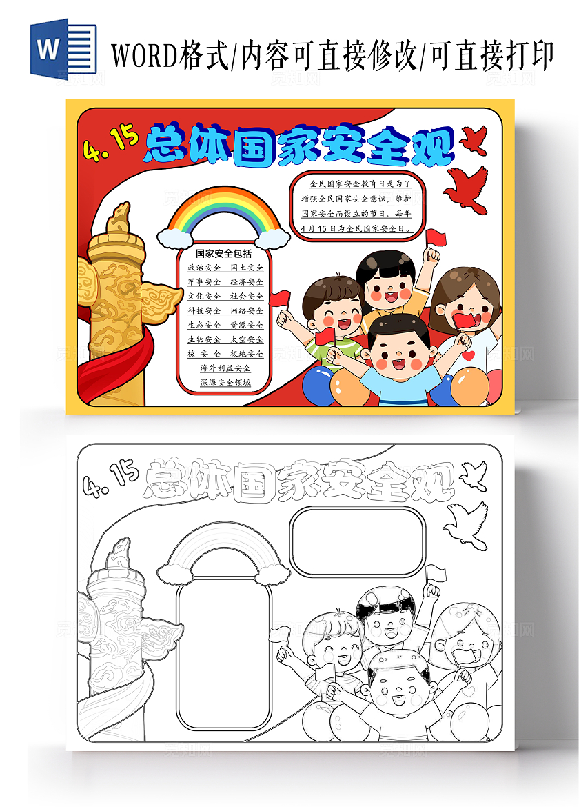 党政党建卡通风格总体国家安全观手抄报小报全民国家安全教育日