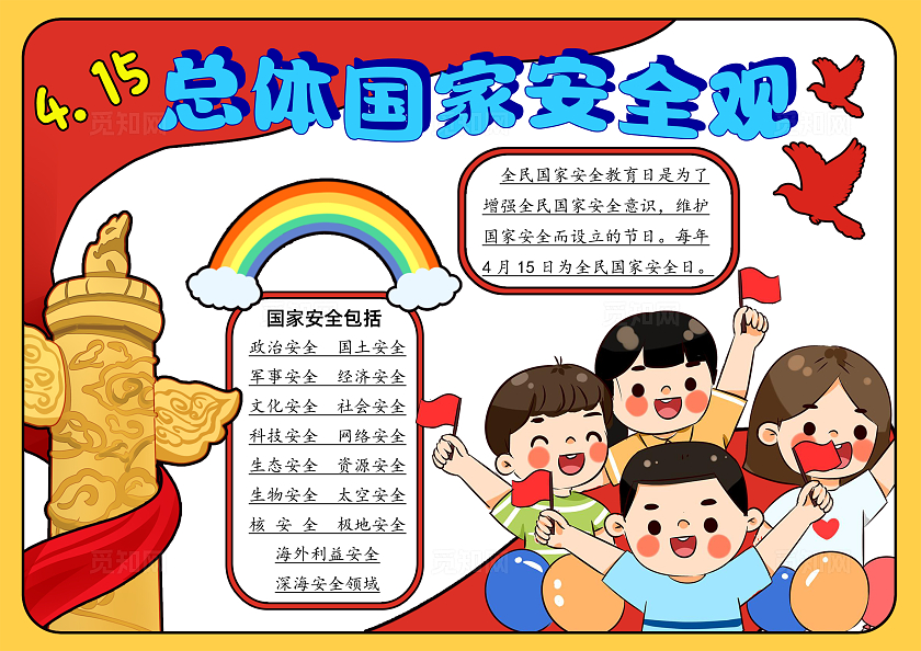 党政党建卡通风格总体国家安全观手抄报小报全民国家安全教育日