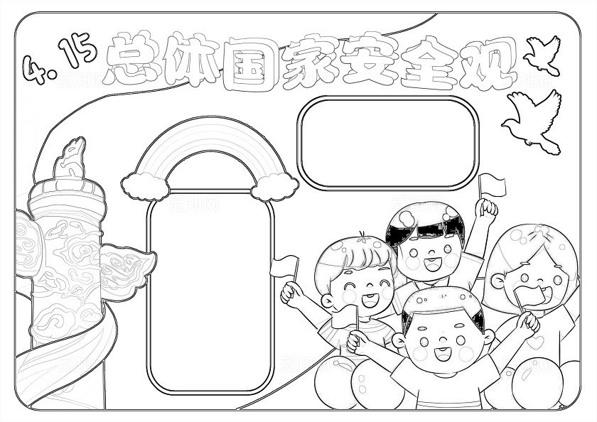 党政党建卡通风格总体国家安全观手抄报小报全民国家安全教育日