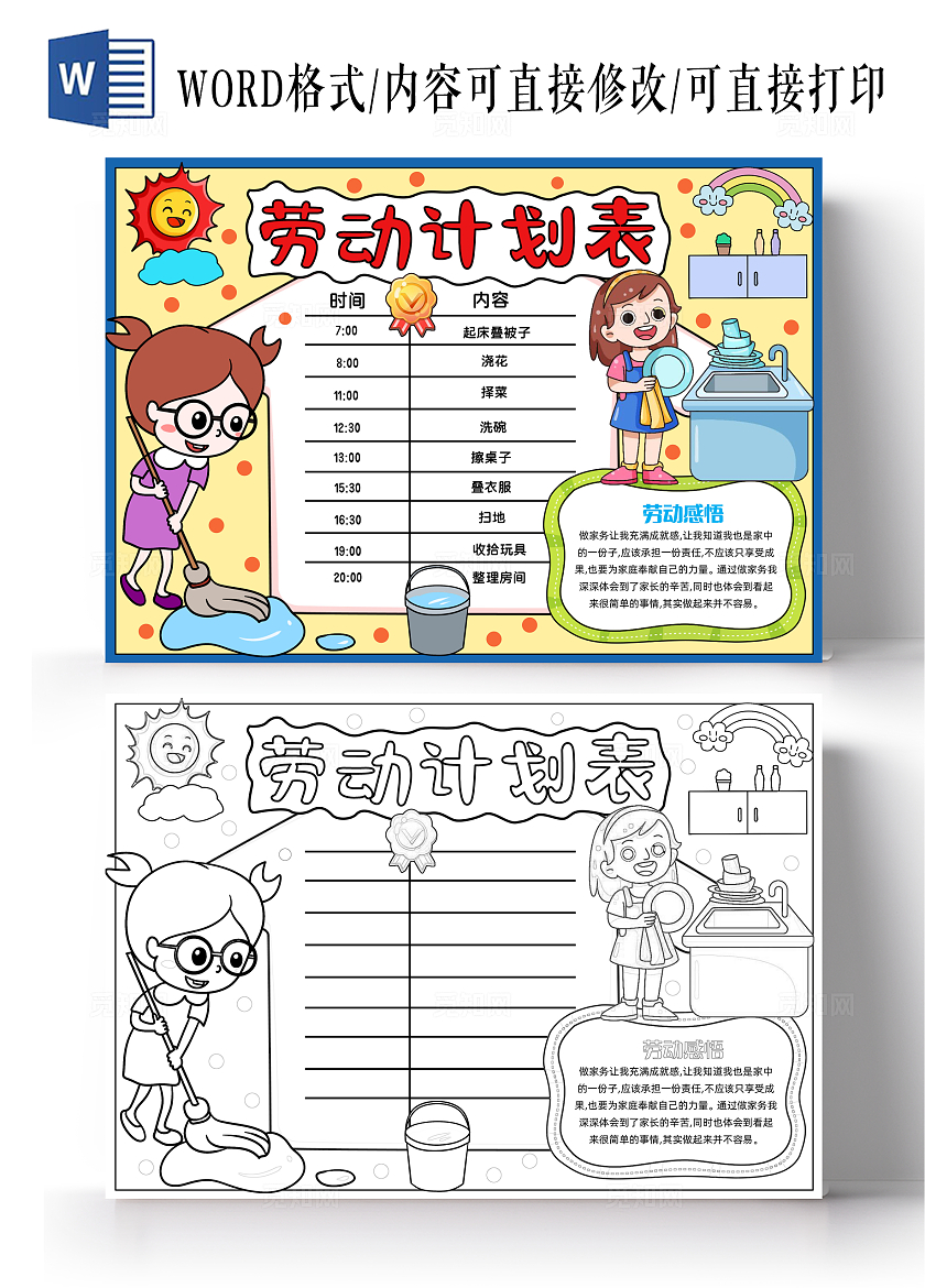 家务劳动五一黄色手绘劳动计划表手绘小报手抄报小学生手抄报劳动节