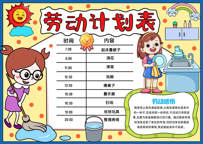 家务劳动五一黄色手绘劳动计划表手绘小报手抄报小学生手抄报劳动节