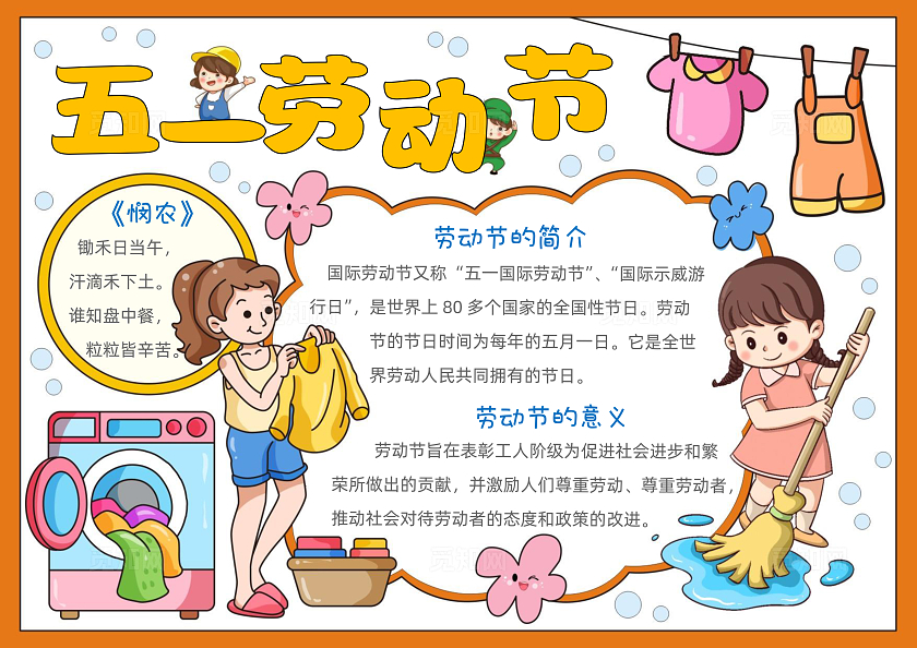 手绘卡通五一劳动节手抄报