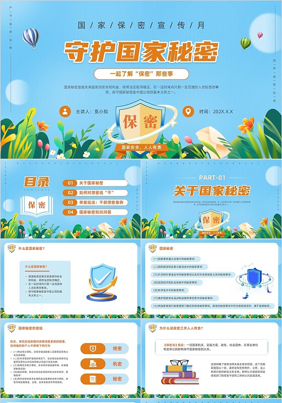 蓝色清新插画保密宣传月守护国家秘密保密知识安全培训PPT保密培训