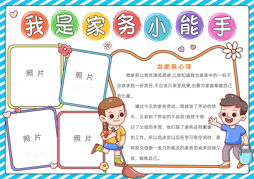 家务劳动五一蓝色卡通我是家务小能手小报手抄报读书手抄报劳动节