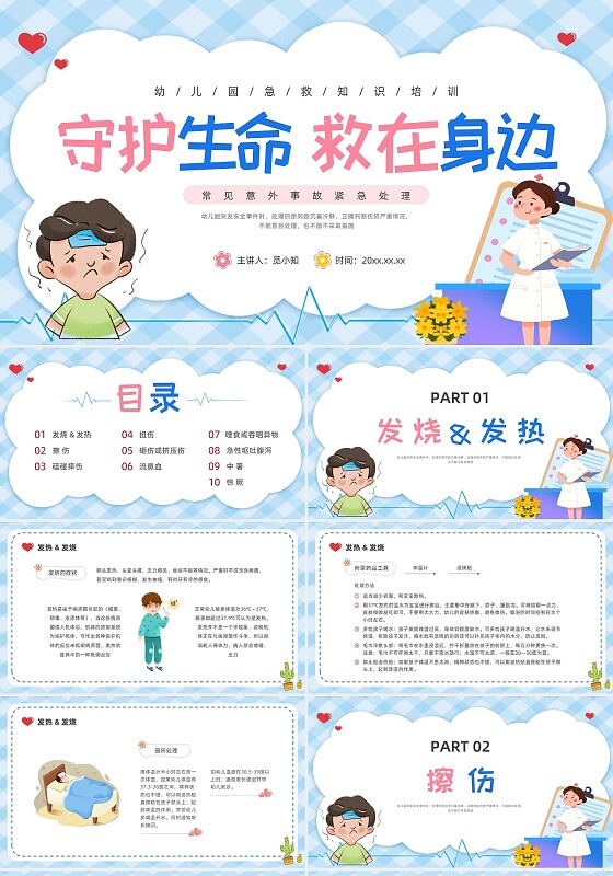 医生幼儿园助教蓝色清新简约守护生命救在身边幼儿园急救知识培训PPT