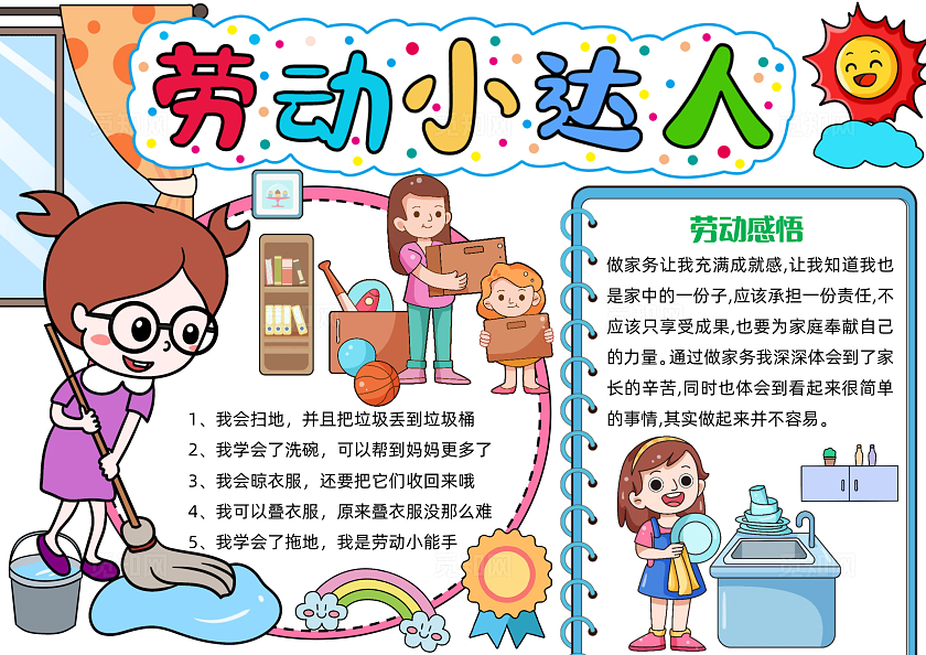 家务劳动五一彩色手绘劳动小达人手绘小报手抄报小学生手抄报劳动节