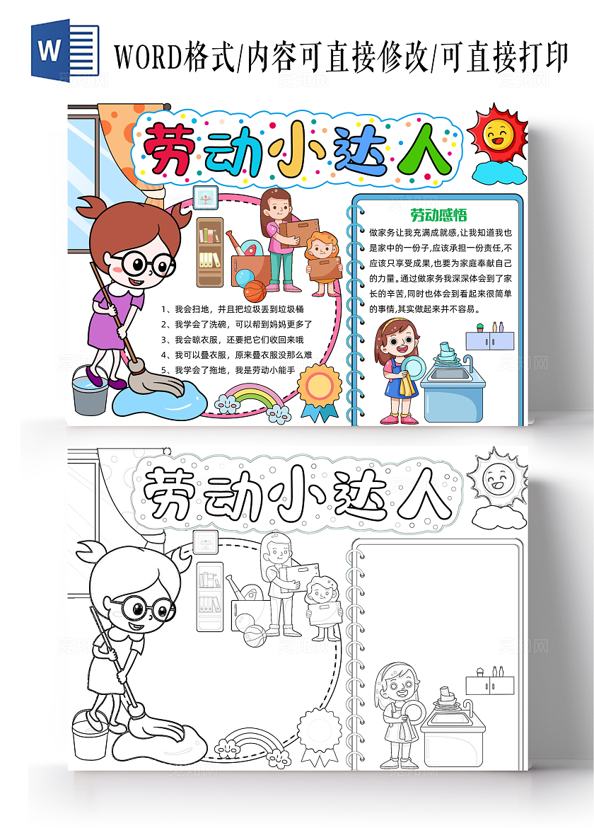 家务劳动五一彩色手绘劳动小达人手绘小报手抄报小学生手抄报劳动节