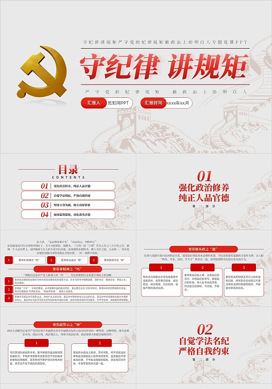 守纪律讲规矩严守党的纪律规矩做政治上的明白人专题党课PPT党建党课党政