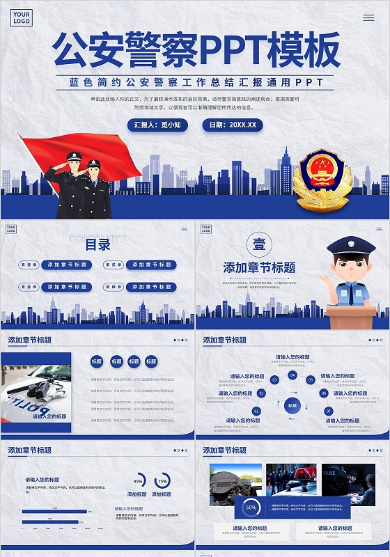 蓝色简约公安警察工作总结汇报通用PPT