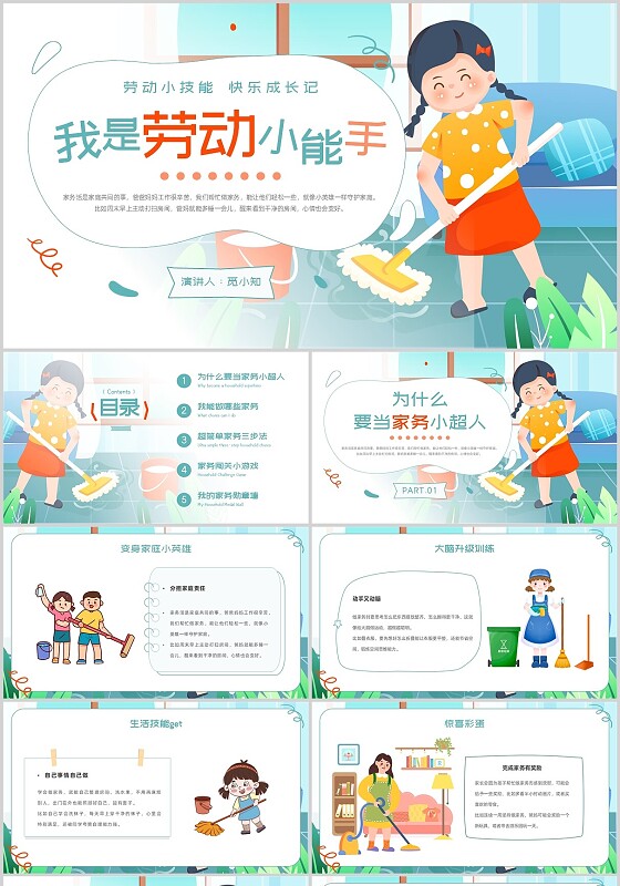 卡通插画劳动小能手快乐成长记超简单家务主题班会劳动节
