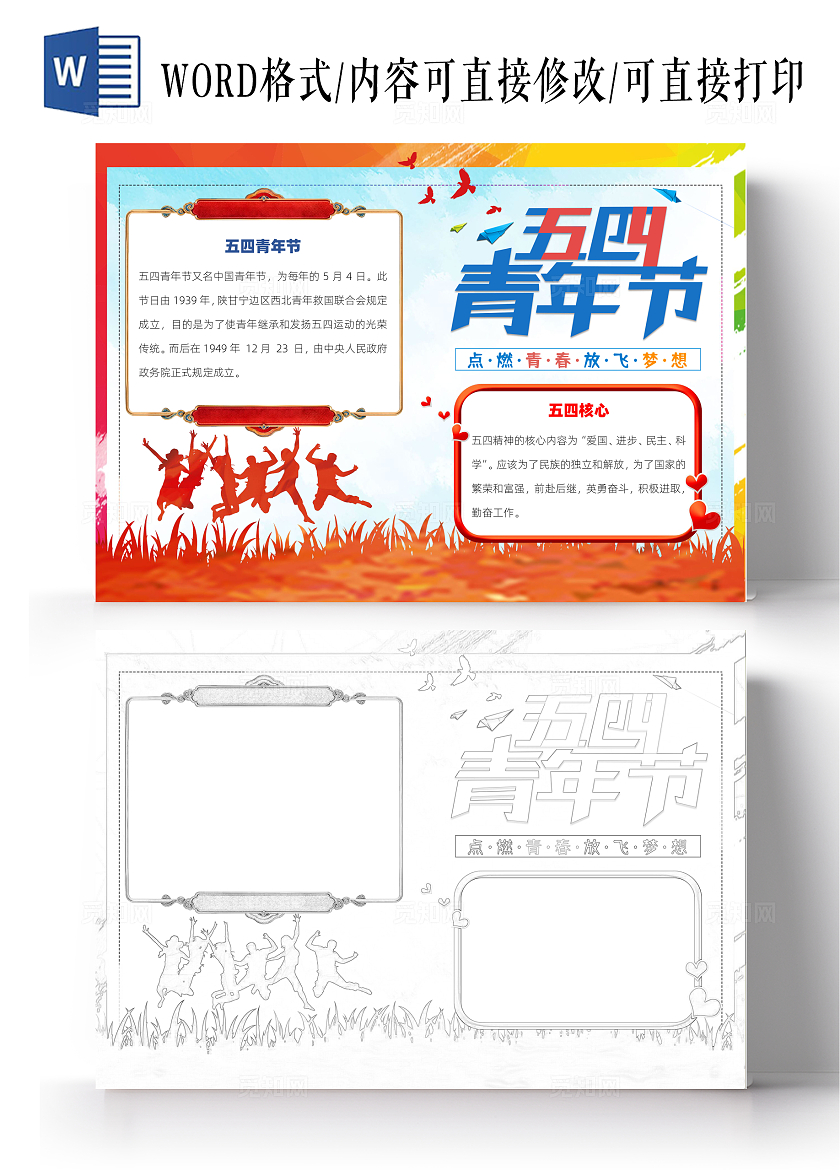 红色记忆党政风五四青年节小报节日word手抄报五四运动小报
