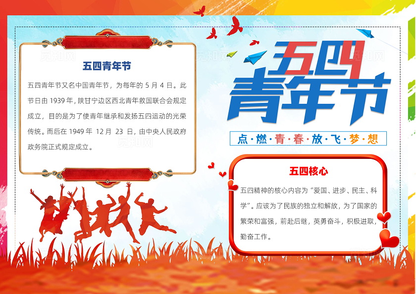 红色记忆党政风五四青年节小报节日word手抄报五四运动小报