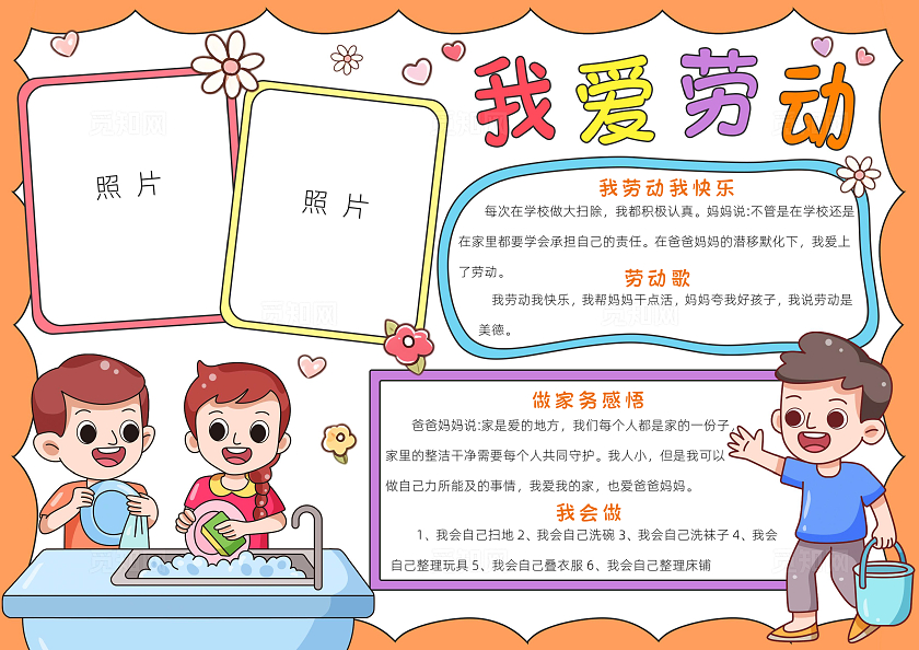 家务劳动五一橙色卡通我爱劳动小报手抄报读书手抄报劳动节
