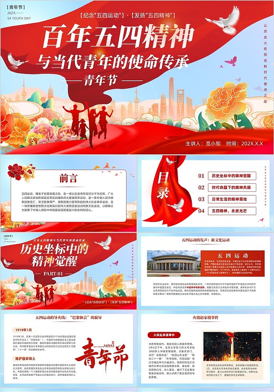 红色大气党建风简约五四青年节纪念传承五四精神PPT课件模版