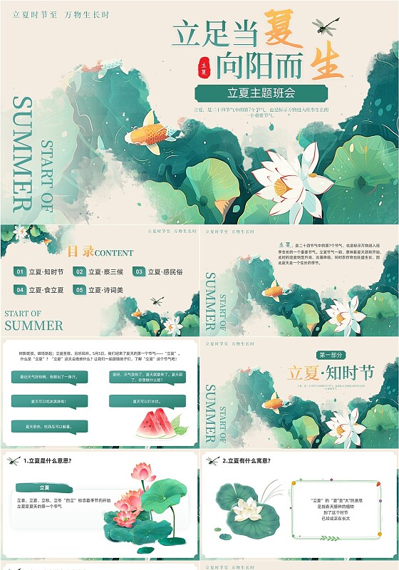 绿色小清新立夏夏天主题班会PPT