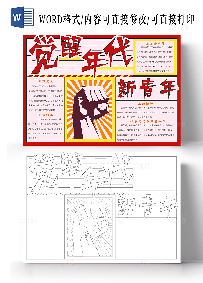 红色卡通觉醒年代新青年z小报手抄报读书手抄报五四