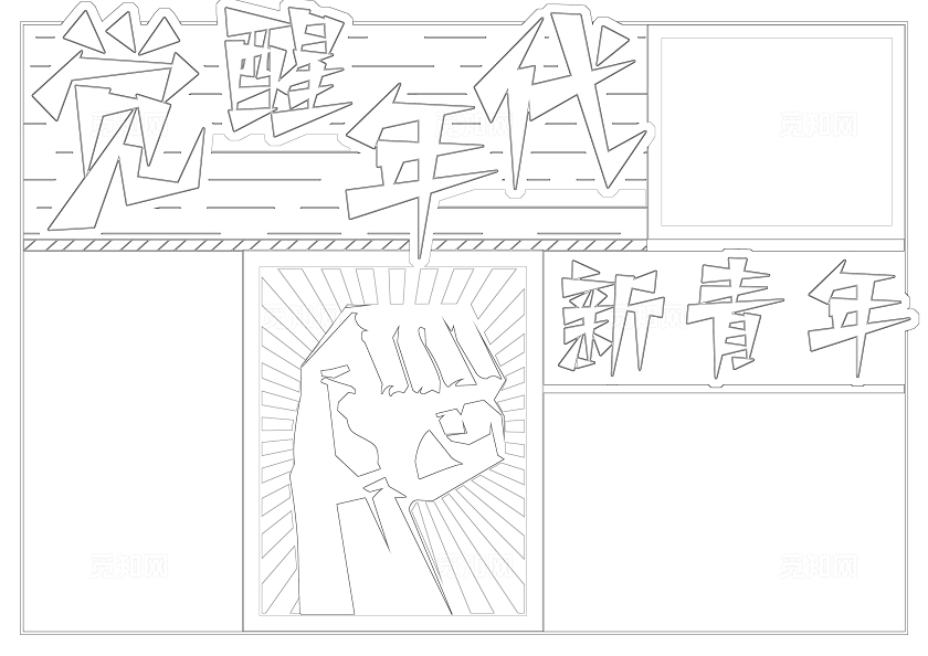 红色卡通觉醒年代新青年z小报手抄报读书手抄报五四