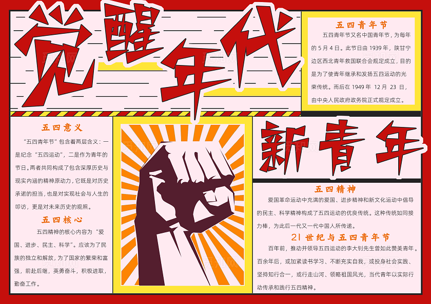 红色卡通觉醒年代新青年z小报手抄报读书手抄报五四