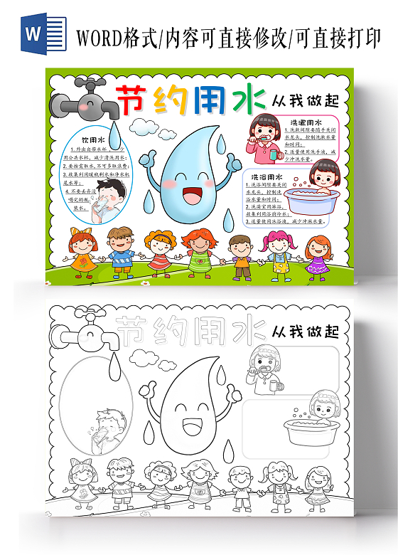 蓝绿色卡通手绘节约用水 从我做起 保护水资源 饮用水读书小报手抄报节水宣传周