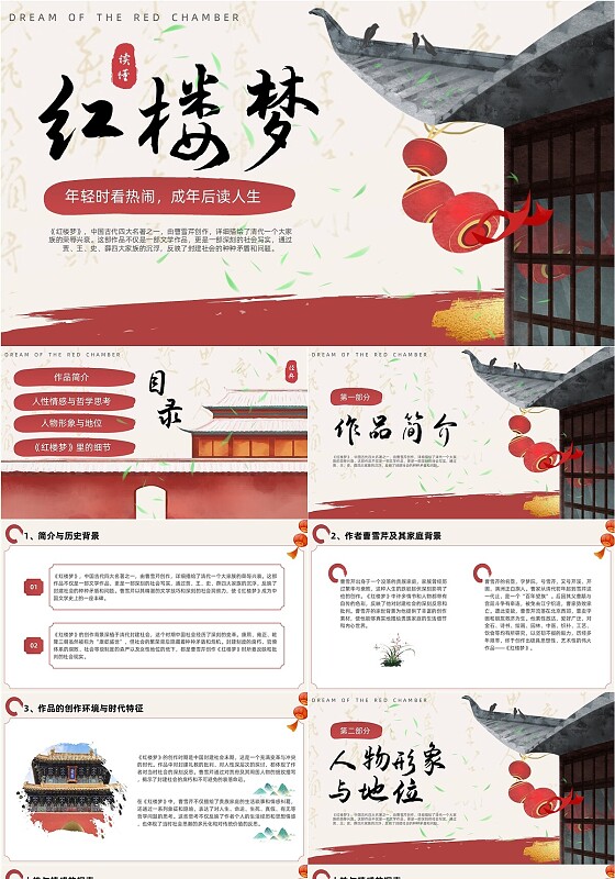 红色中式红楼梦解读PPT读书分享